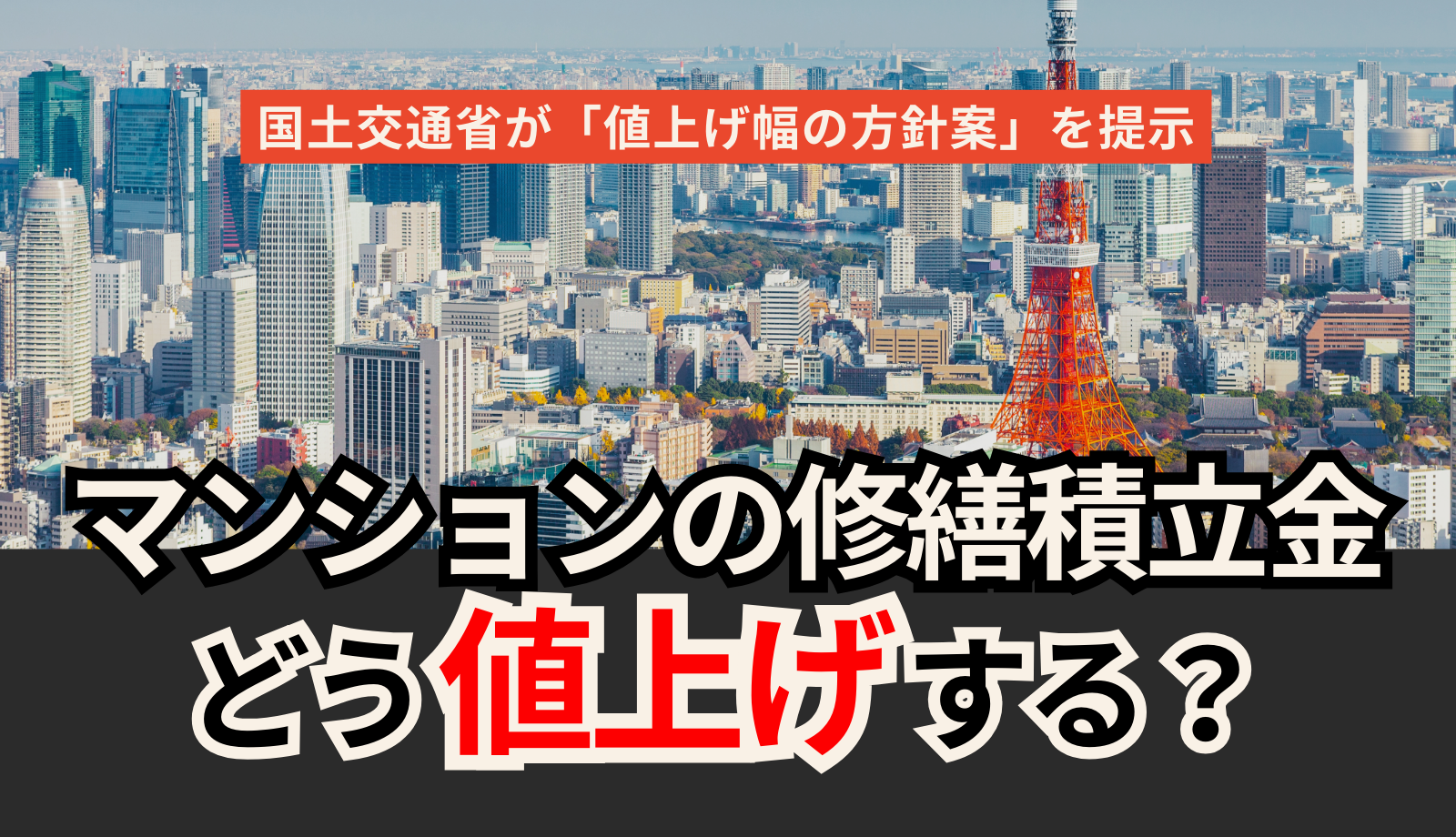 【値上げラッシュ】足りない分譲マンション修繕積立金　2.5倍に値上げのケースも
